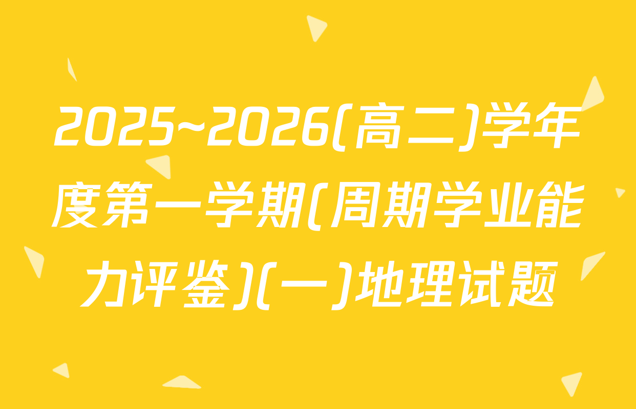 2025~2026(高二)学年度第一学期(周期学业能力评鉴)(一)地理试题