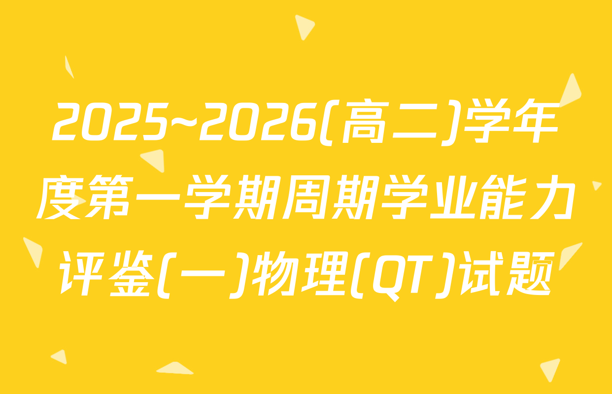 2025~2026(高二)学年度第一学期周期学业能力评鉴(一)物理(QT)试题