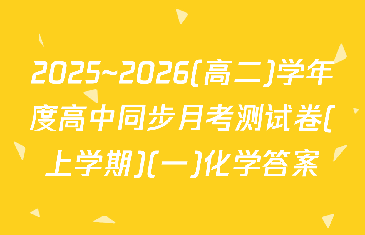 2025~2026(高二)学年度高中同步月考测试卷(上学期)(一)化学答案