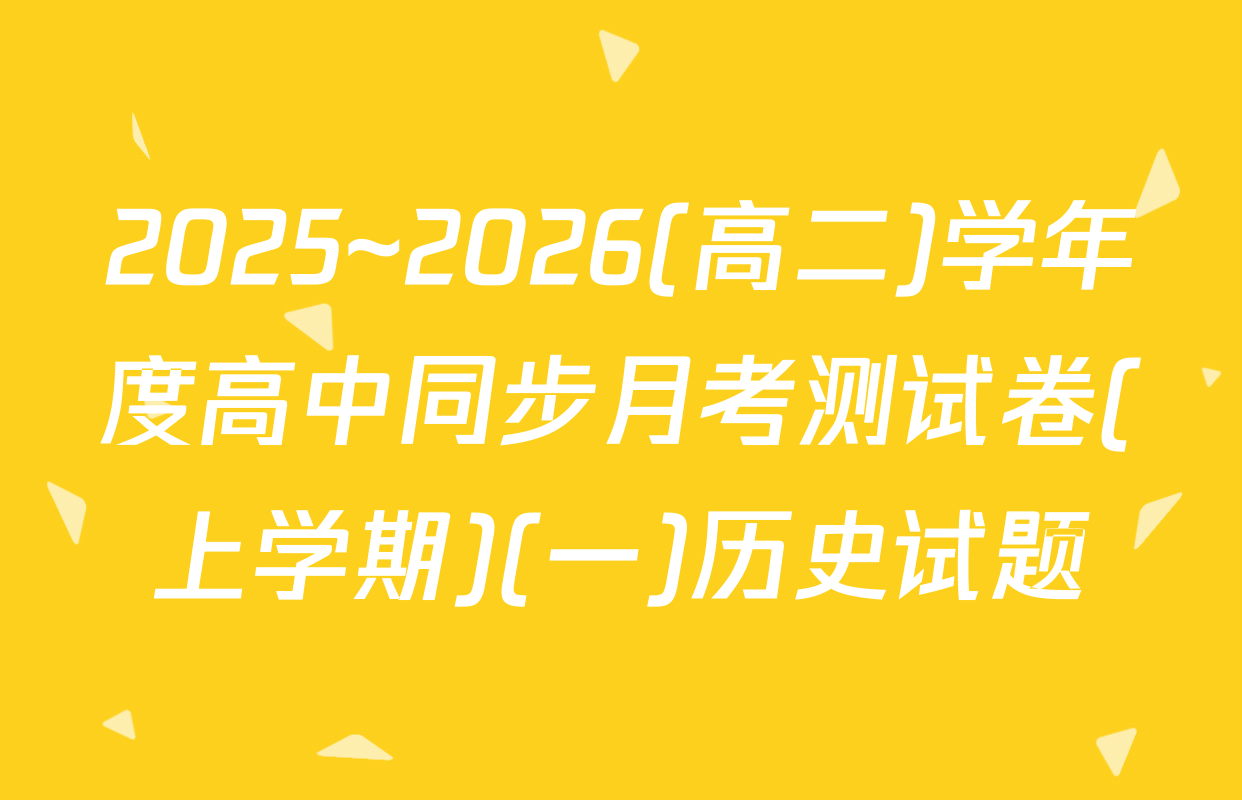 2025~2026(高二)学年度高中同步月考测试卷(上学期)(一)历史试题