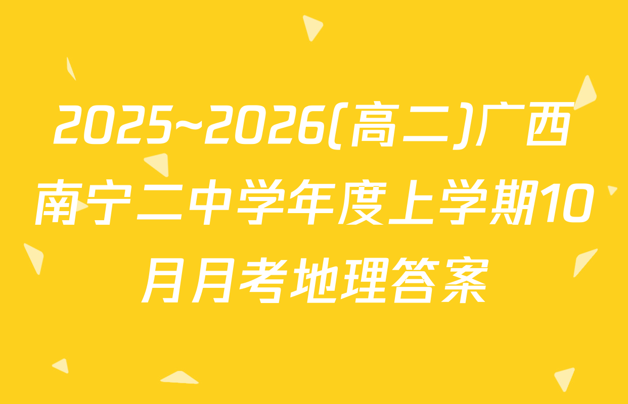 2025~2026(高二)广西南宁二中学年度上学期10月月考地理答案