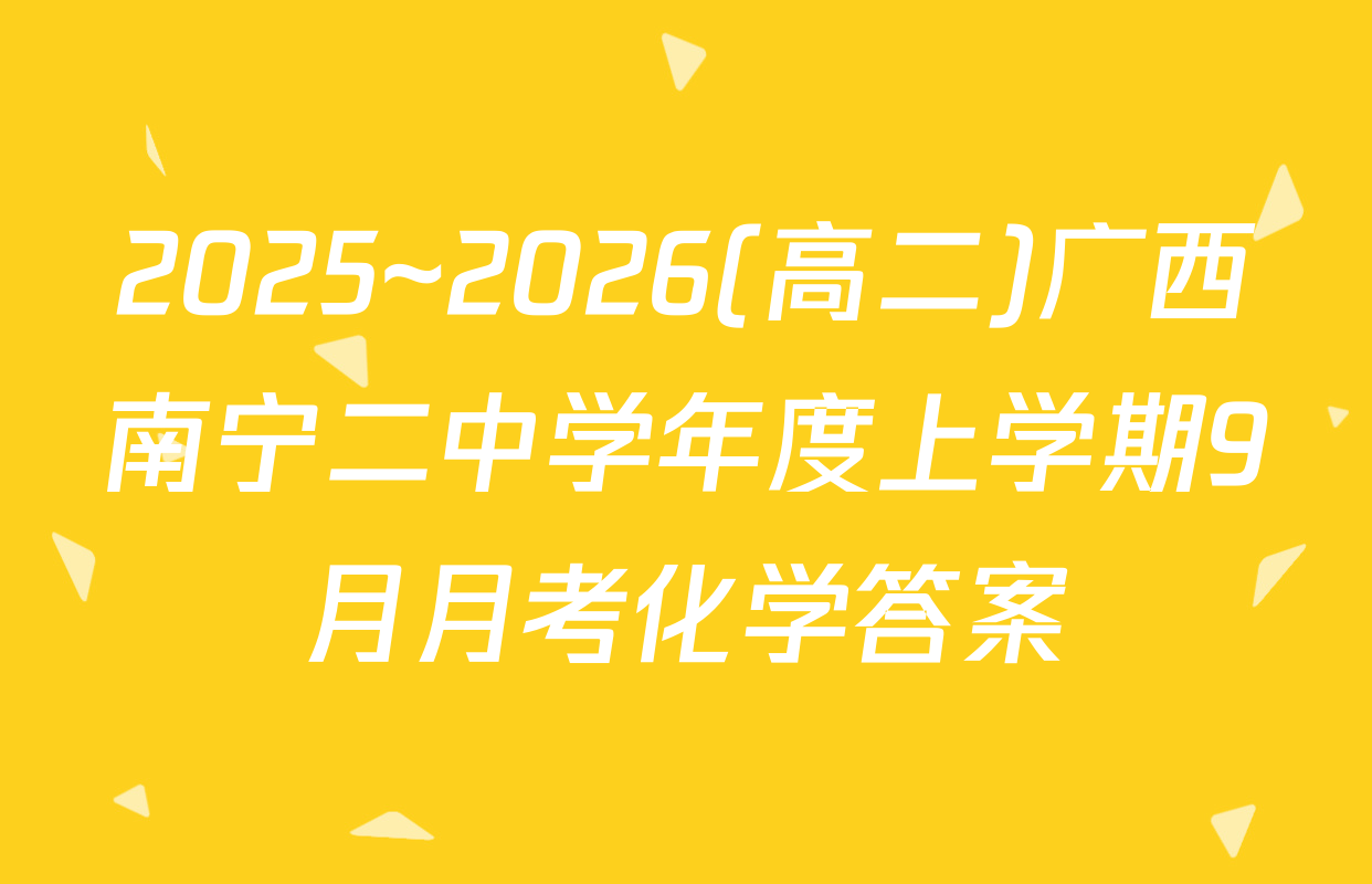 2025~2026(高二)广西南宁二中学年度上学期9月月考化学答案