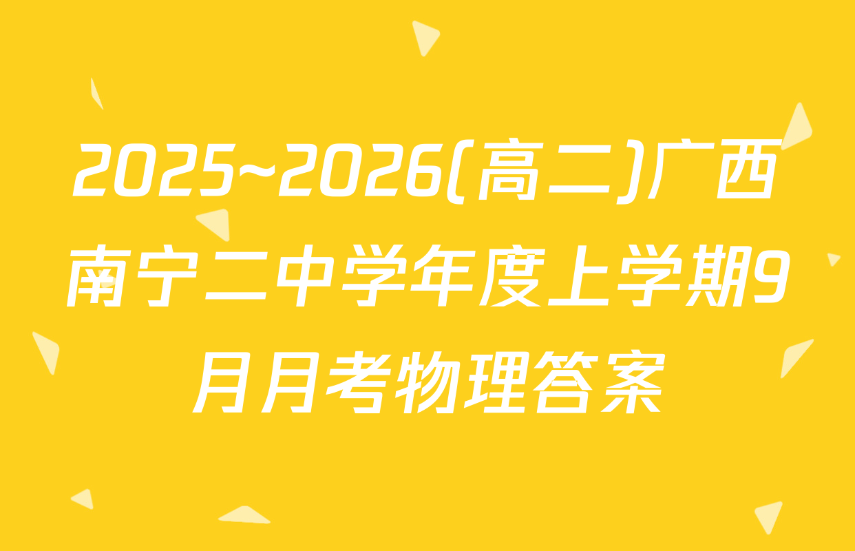 2025~2026(高二)广西南宁二中学年度上学期9月月考物理答案