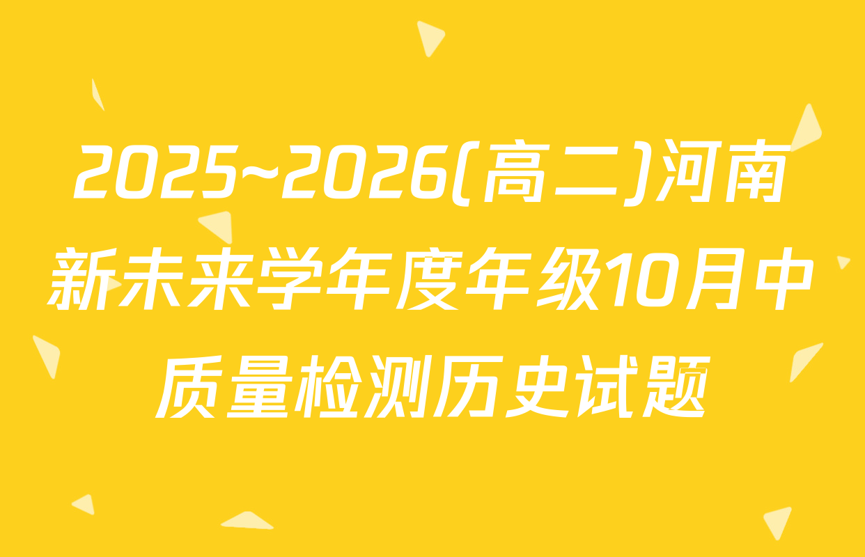 2025~2026(高二)河南新未来学年度年级10月中质量检测历史试题