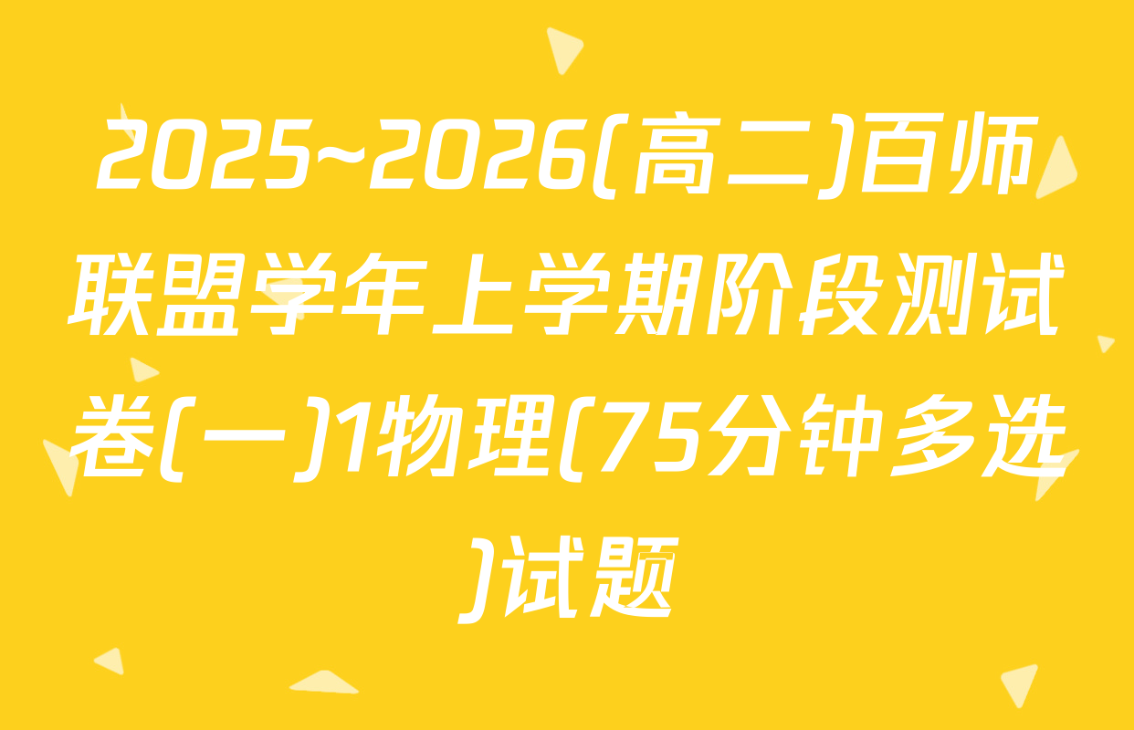 2025~2026(高二)百师联盟学年上学期阶段测试卷(一)1物理(75分钟多选)试题