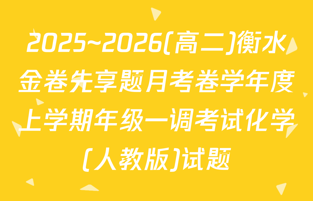2025~2026(高二)衡水金卷先享题月考卷学年度上学期年级一调考试化学(人教版)试题
