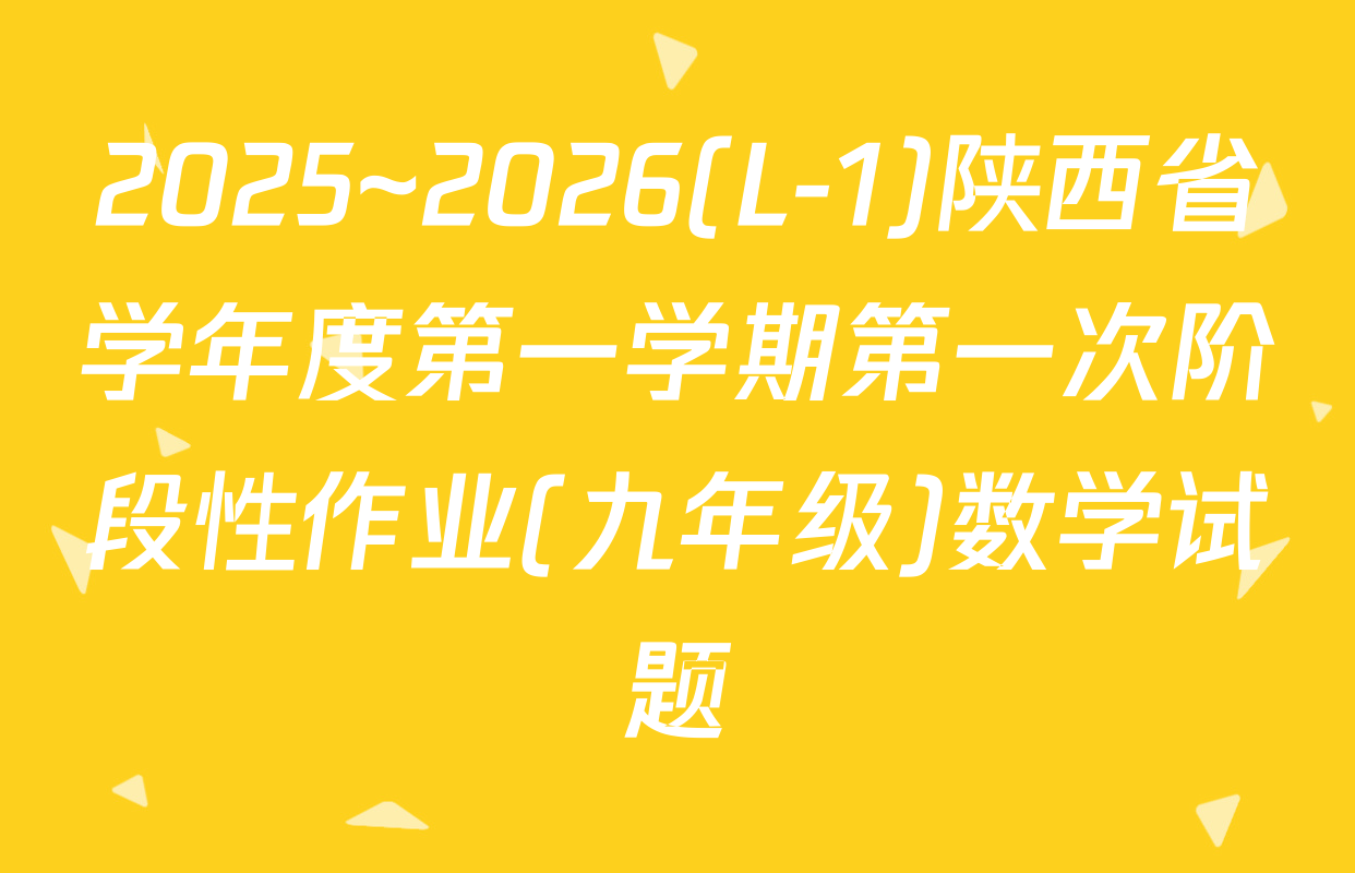 2025~2026(L-1)陕西省学年度第一学期第一次阶段性作业(九年级)数学试题
