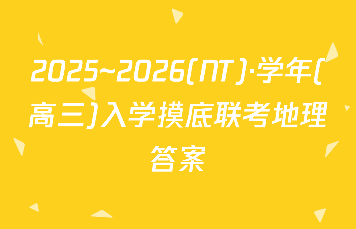 2025~2026(NT)·学年(高三)入学摸底联考地理答案