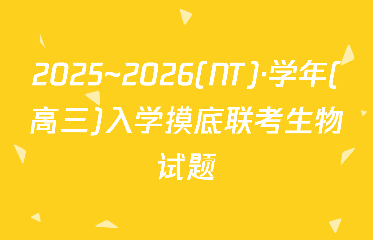 2025~2026(NT)·学年(高三)入学摸底联考生物试题