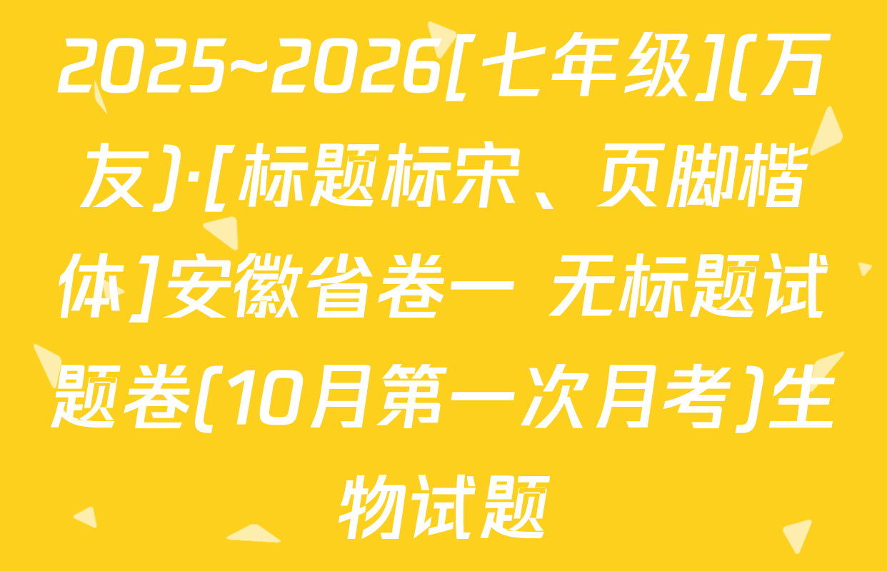 2025~2026[七年级](万友)·[标题标宋、页脚楷体]安徽省卷一 无标题试题卷(10月第一次月考)生物试题