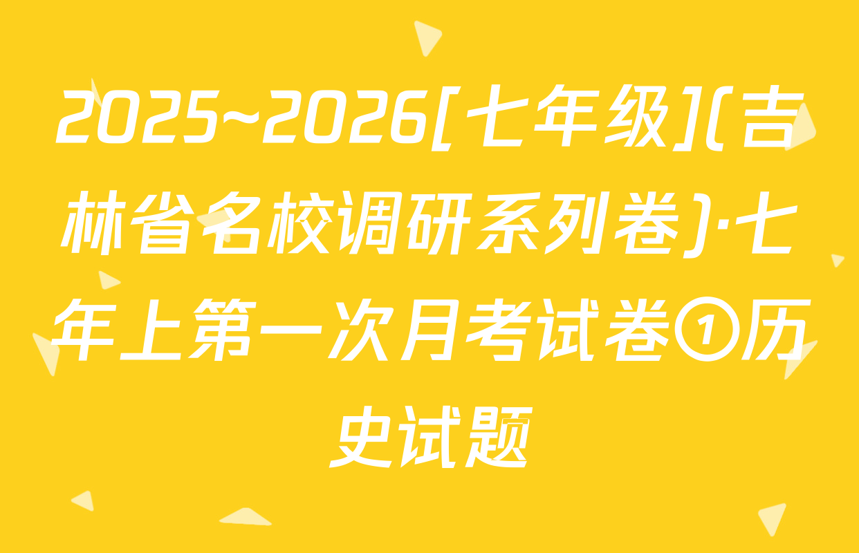 2025~2026[七年级](吉林省名校调研系列卷)·七年上第一次月考试卷①历史试题