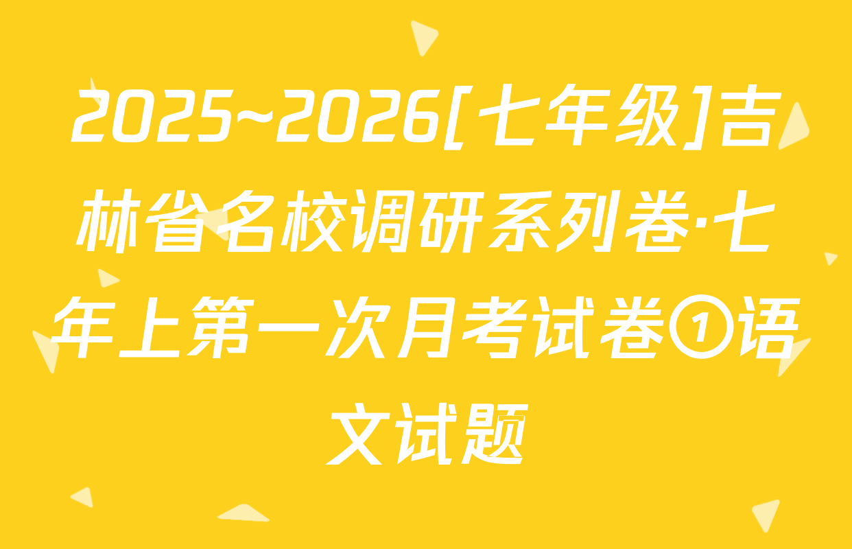 2025~2026[七年级]吉林省名校调研系列卷·七年上第一次月考试卷①语文试题
