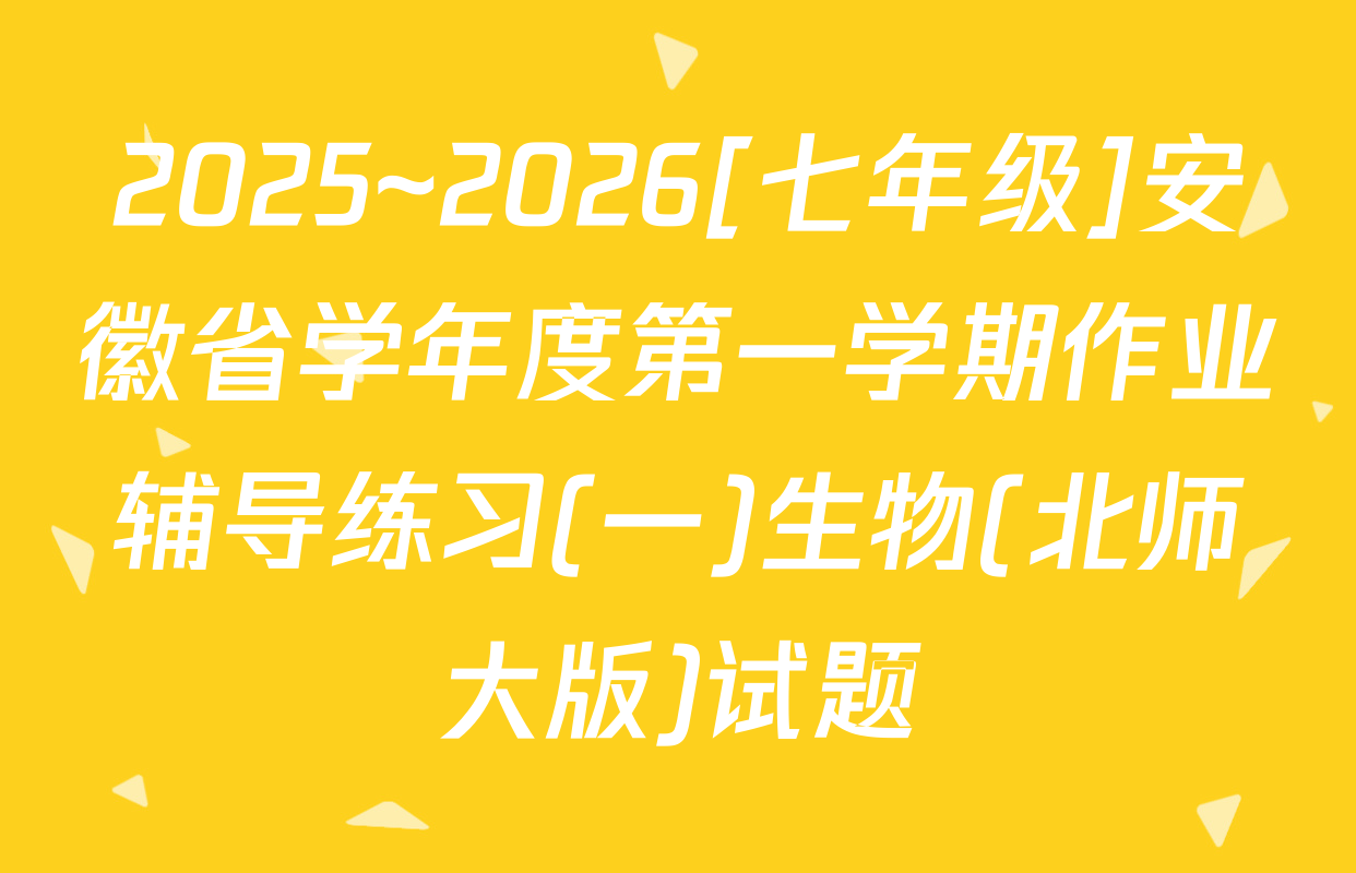 2025~2026[七年级]安徽省学年度第一学期作业辅导练习(一)生物(北师大版)试题