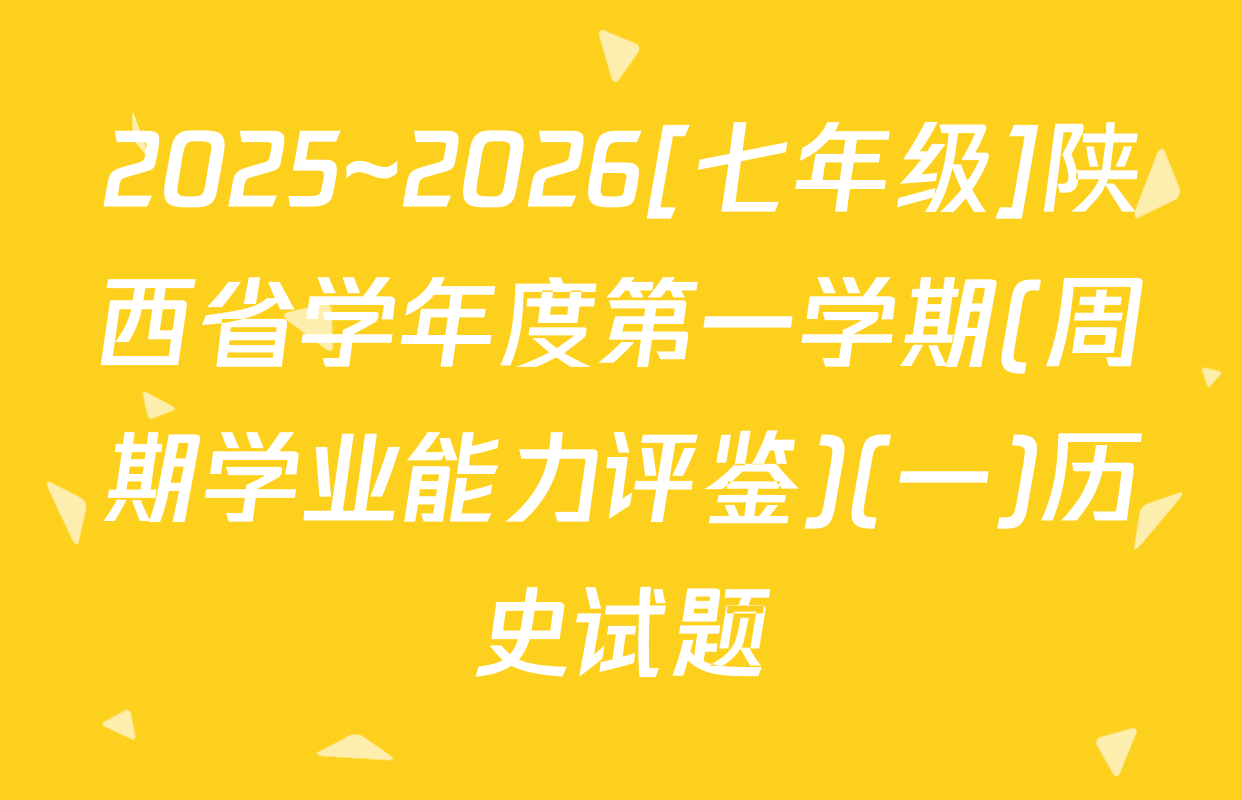 2025~2026[七年级]陕西省学年度第一学期(周期学业能力评鉴)(一)历史试题