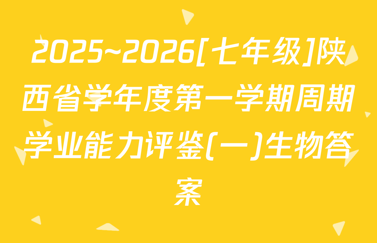 2025~2026[七年级]陕西省学年度第一学期周期学业能力评鉴(一)生物答案
