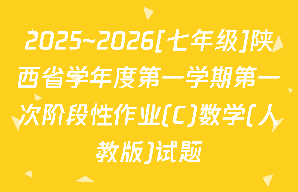 2025~2026[七年级]陕西省学年度第一学期第一次阶段性作业(C)数学(人教版)试题