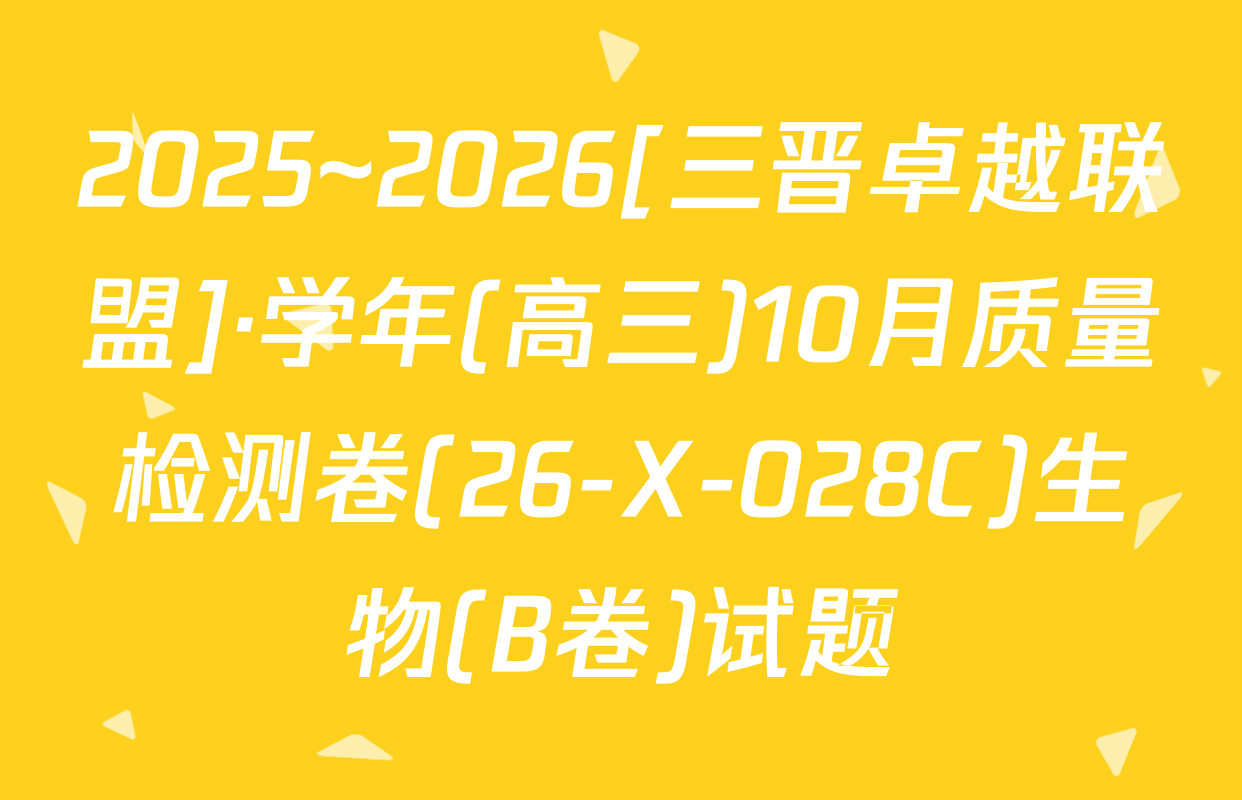 2025~2026[三晋卓越联盟]·学年(高三)10月质量检测卷(26-X-028C)生物(B卷)试题