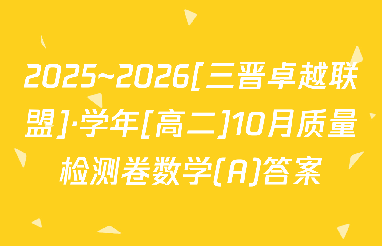2025~2026[三晋卓越联盟]·学年[高二]10月质量检测卷数学(A)答案