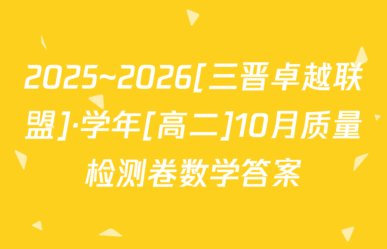 2025~2026[三晋卓越联盟]·学年[高二]10月质量检测卷数学答案