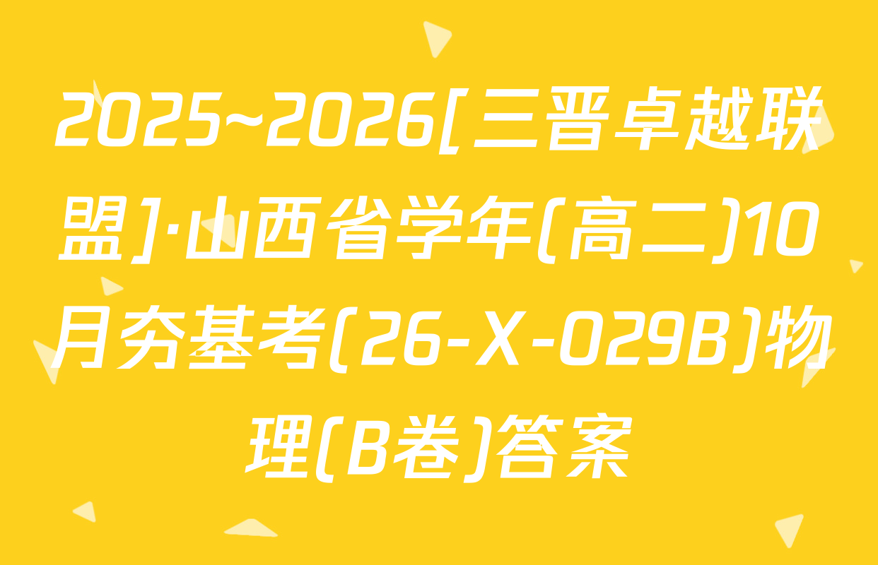 2025~2026[三晋卓越联盟]·山西省学年(高二)10月夯基考(26-X-029B)物理(B卷)答案