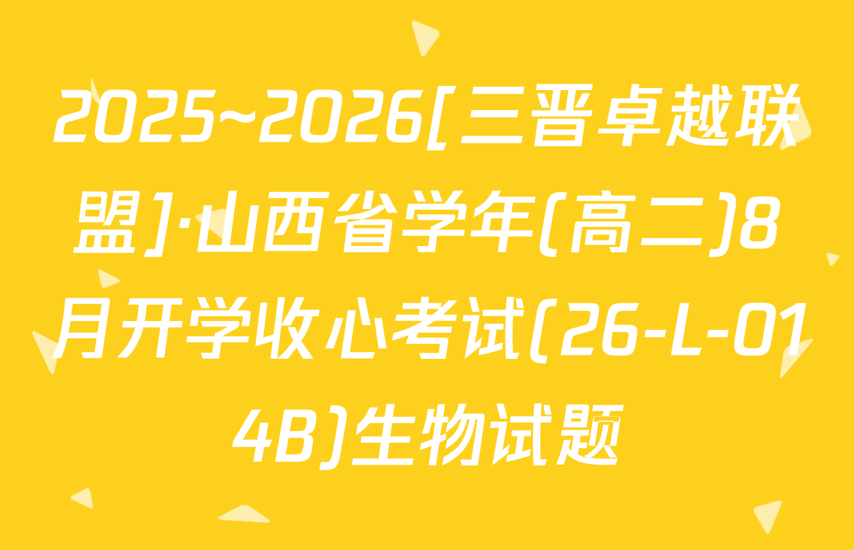 2025~2026[三晋卓越联盟]·山西省学年(高二)8月开学收心考试(26-L-014B)生物试题