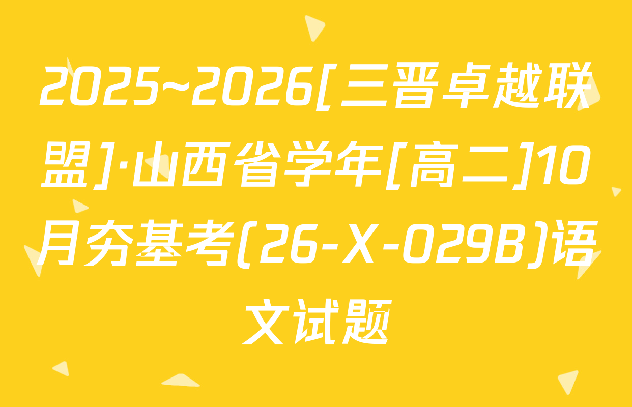 2025~2026[三晋卓越联盟]·山西省学年[高二]10月夯基考(26-X-029B)语文试题