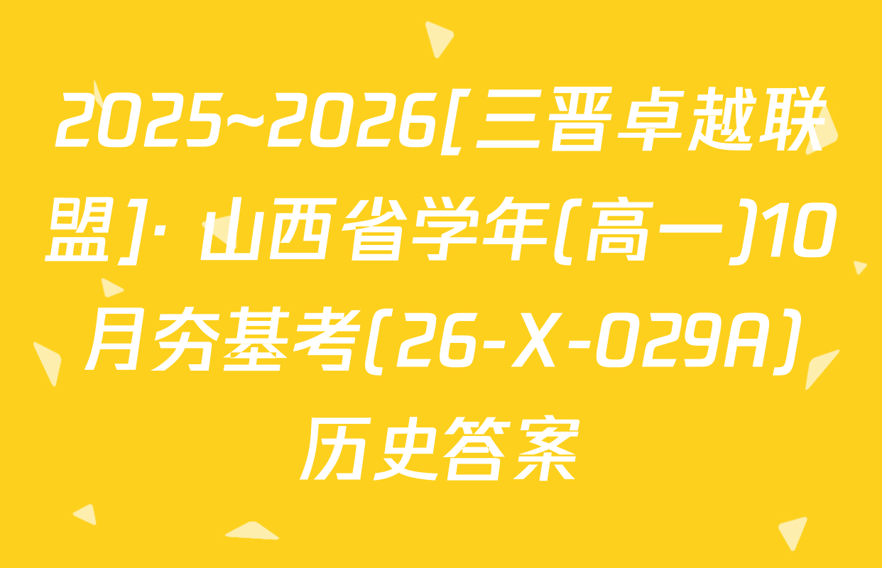 2025~2026[三晋卓越联盟]· 山西省学年(高一)10月夯基考(26-X-029A)历史答案