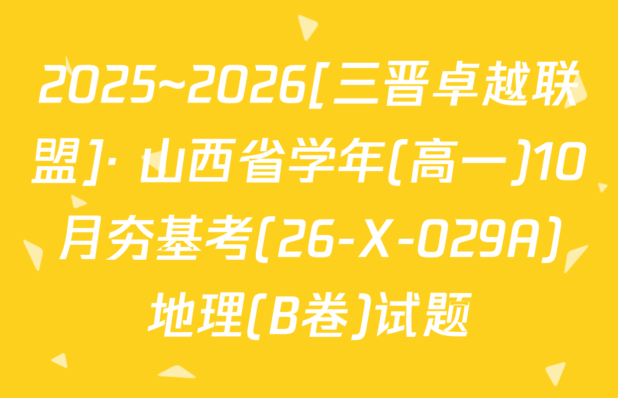 2025~2026[三晋卓越联盟]· 山西省学年(高一)10月夯基考(26-X-029A)地理(B卷)试题