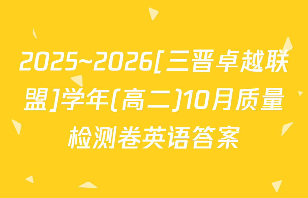 2025~2026[三晋卓越联盟]学年(高二)10月质量检测卷英语答案