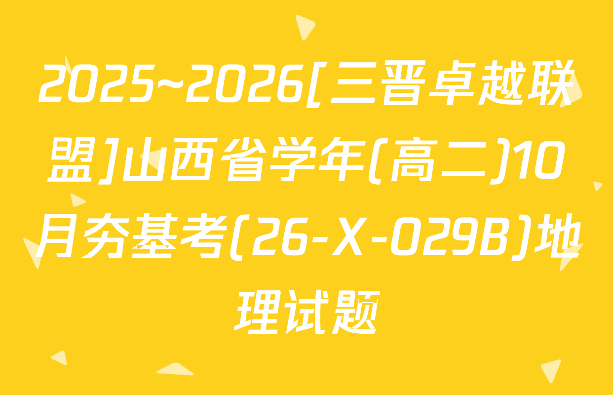 2025~2026[三晋卓越联盟]山西省学年(高二)10月夯基考(26-X-029B)地理试题