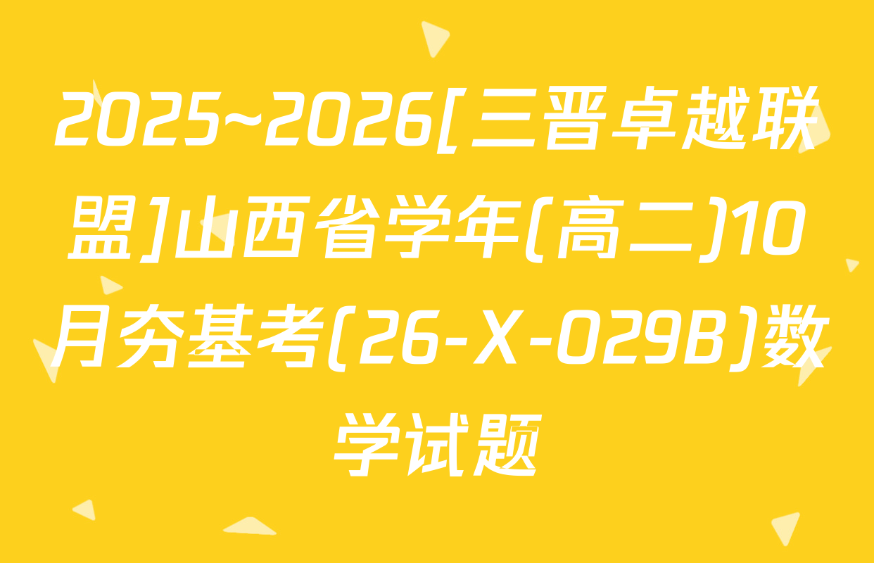 2025~2026[三晋卓越联盟]山西省学年(高二)10月夯基考(26-X-029B)数学试题