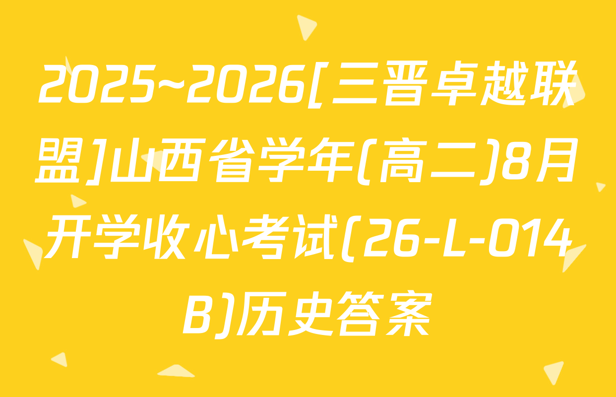 2025~2026[三晋卓越联盟]山西省学年(高二)8月开学收心考试(26-L-014B)历史答案