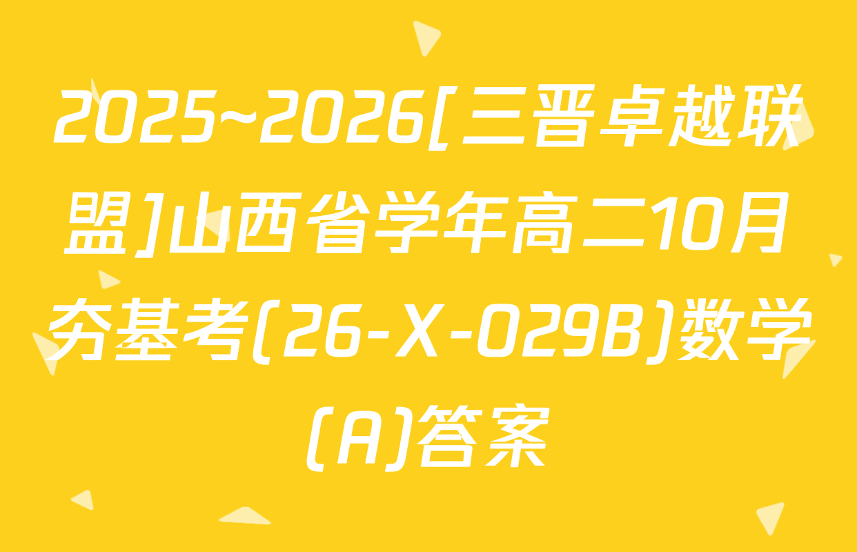 2025~2026[三晋卓越联盟]山西省学年高二10月夯基考(26-X-029B)数学(A)答案