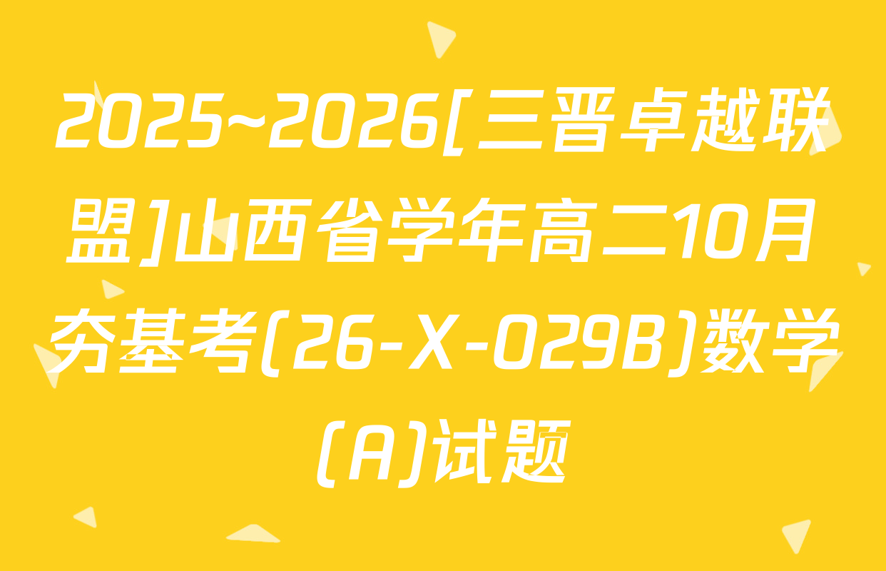 2025~2026[三晋卓越联盟]山西省学年高二10月夯基考(26-X-029B)数学(A)试题