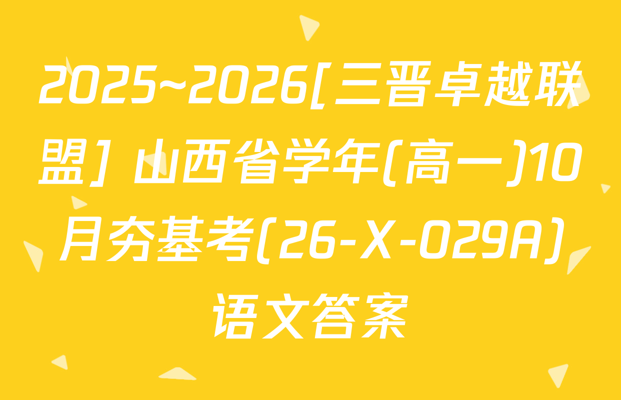2025~2026[三晋卓越联盟] 山西省学年(高一)10月夯基考(26-X-029A)语文答案