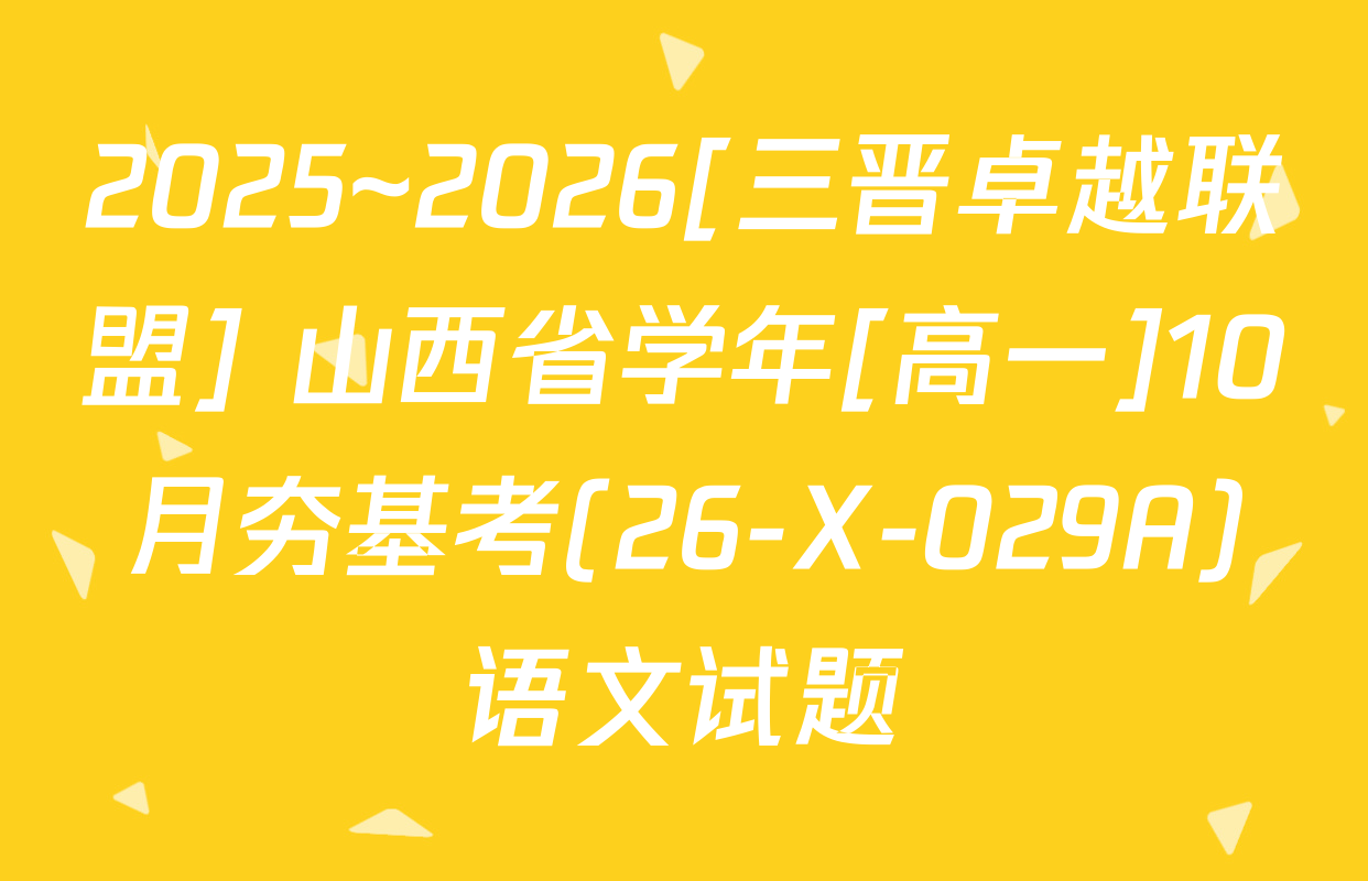 2025~2026[三晋卓越联盟] 山西省学年[高一]10月夯基考(26-X-029A)语文试题
