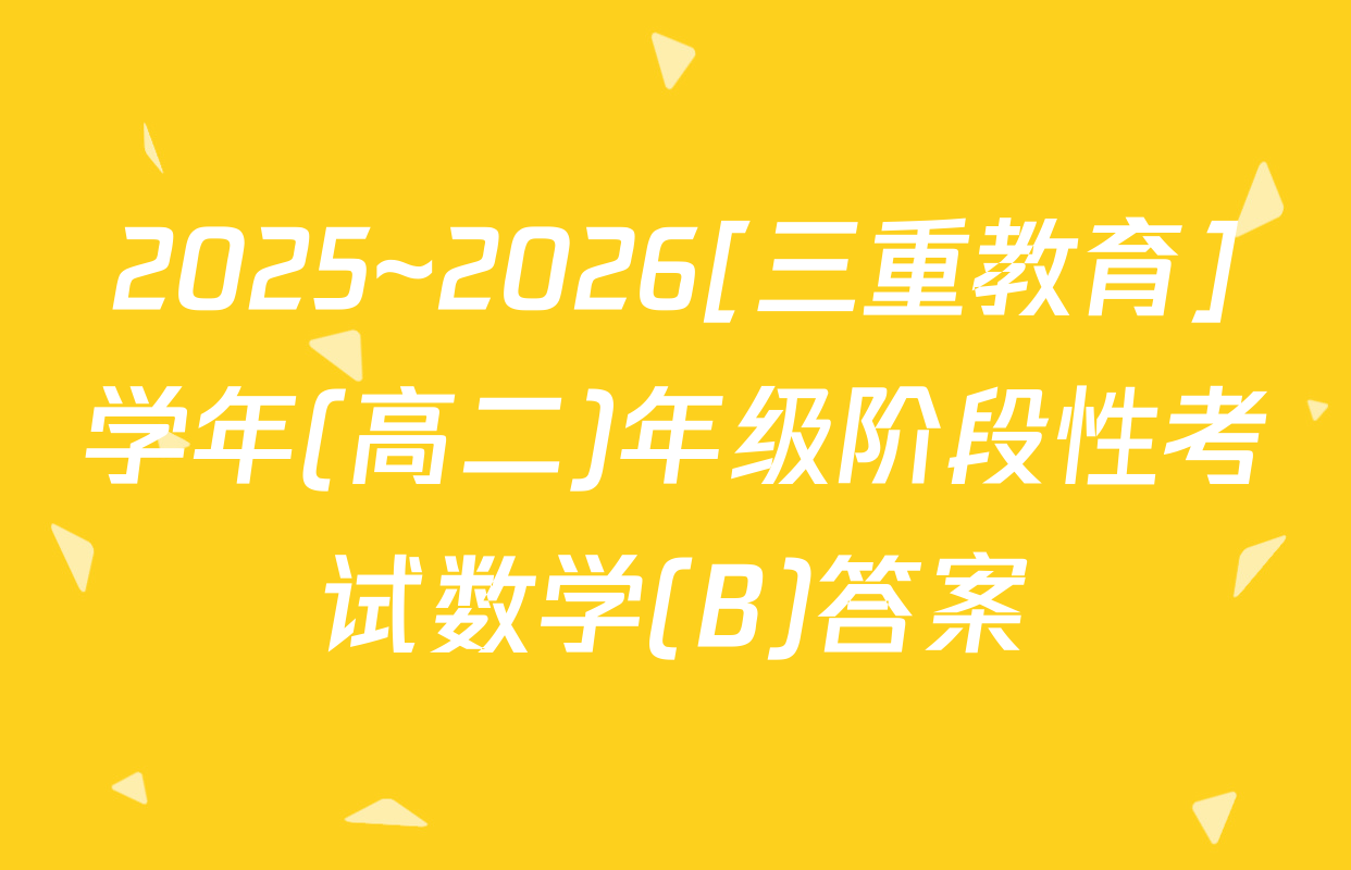 2025~2026[三重教育]学年(高二)年级阶段性考试数学(B)答案