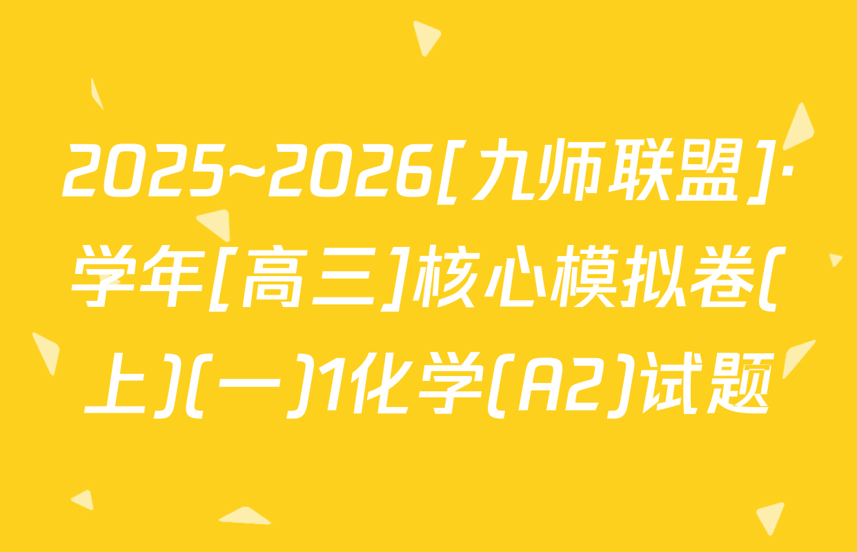 2025~2026[九师联盟]·学年[高三]核心模拟卷(上)(一)1化学(A2)试题