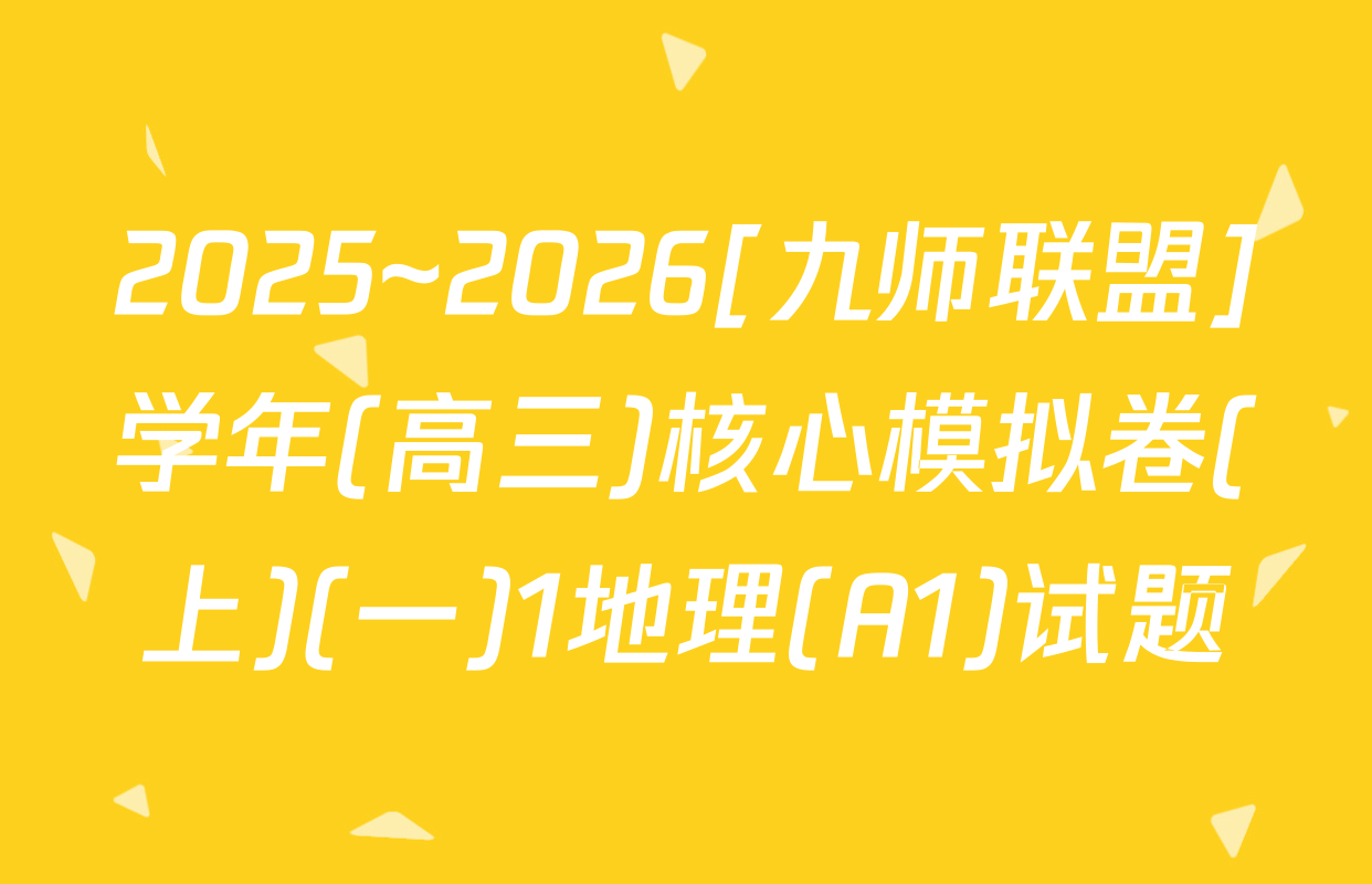 2025~2026[九师联盟]学年(高三)核心模拟卷(上)(一)1地理(A1)试题