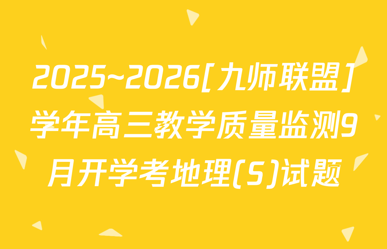 2025~2026[九师联盟]学年高三教学质量监测9月开学考地理(S)试题