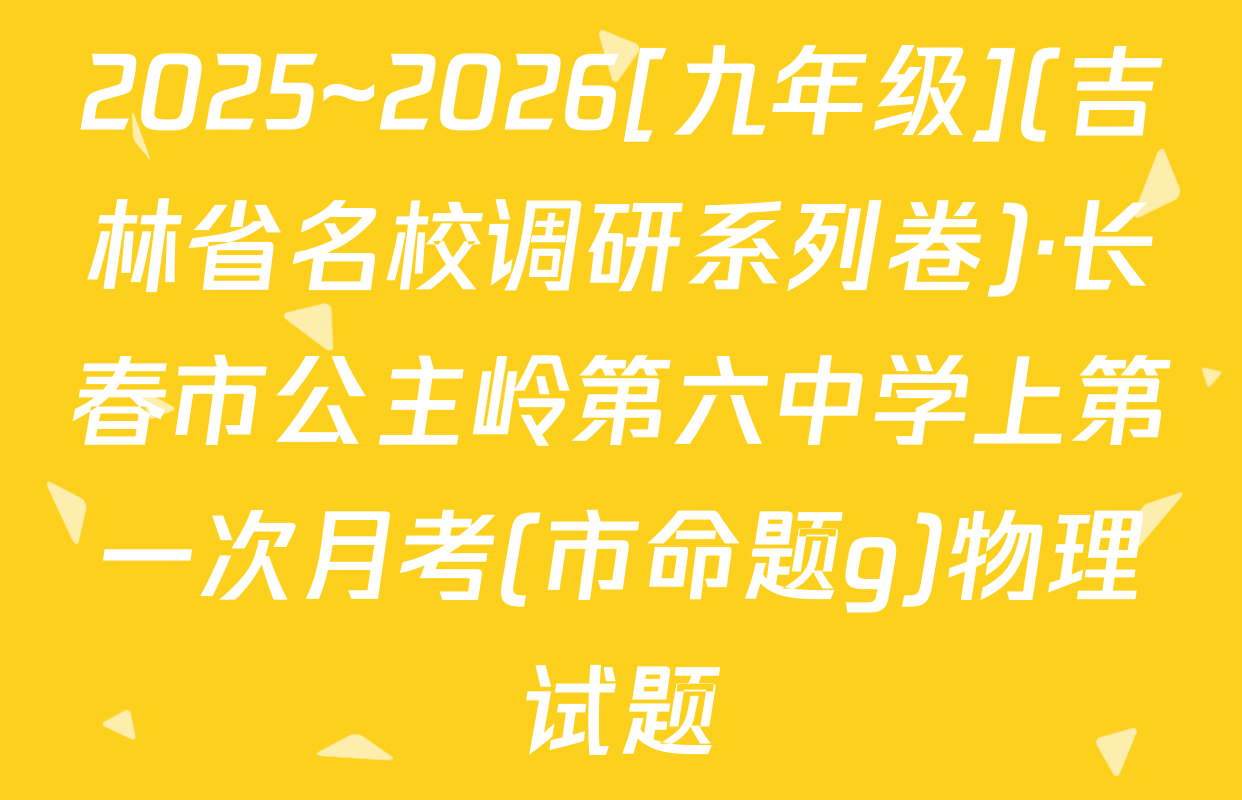2025~2026[九年级](吉林省名校调研系列卷)·长春市公主岭第六中学上第一次月考(市命题g)物理试题