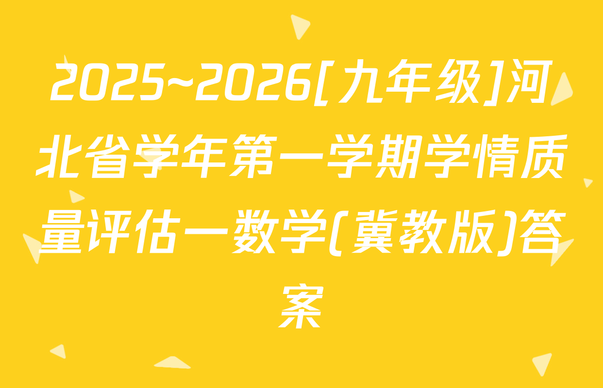2025~2026[九年级]河北省学年第一学期学情质量评估一数学(冀教版)答案