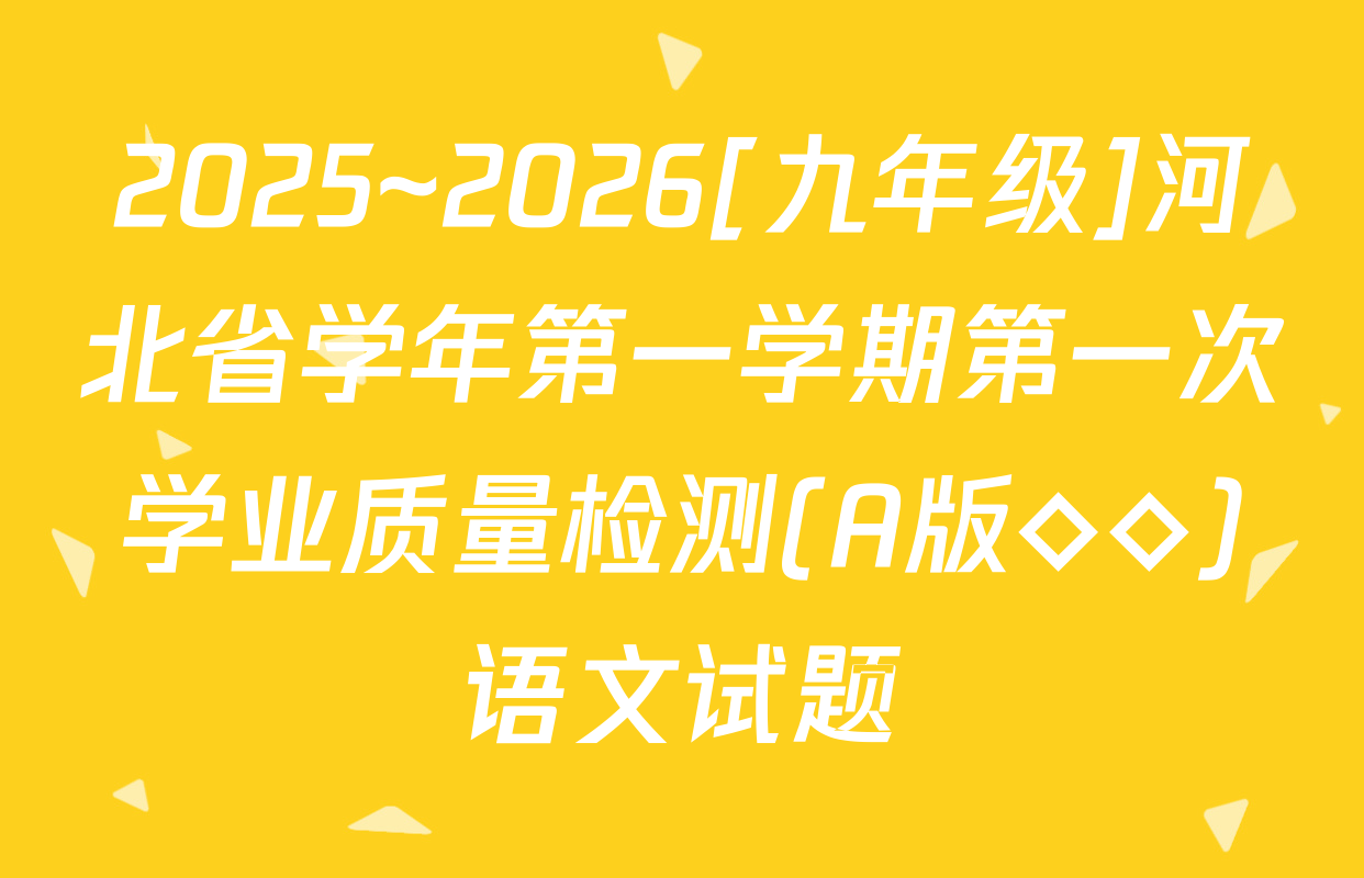 2025~2026[九年级]河北省学年第一学期第一次学业质量检测(A版◇◇)语文试题