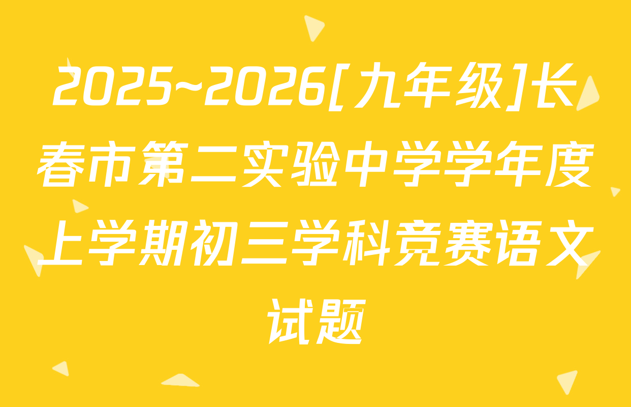 2025~2026[九年级]长春市第二实验中学学年度上学期初三学科竞赛语文试题
