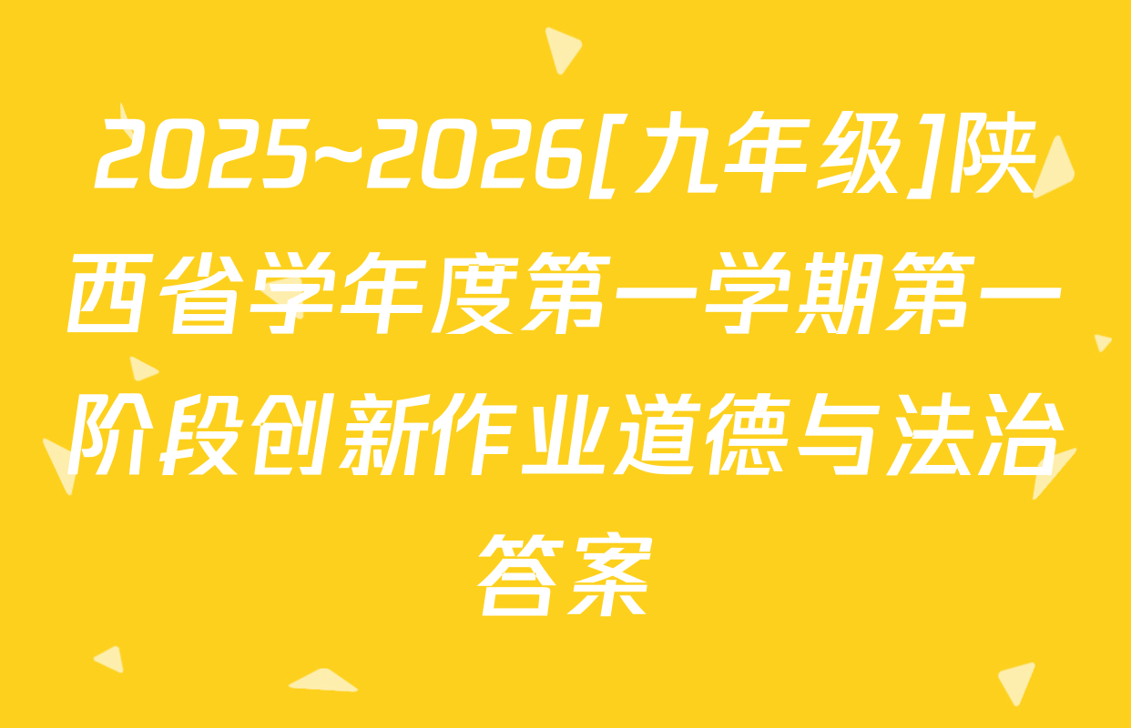 2025~2026[九年级]陕西省学年度第一学期第一阶段创新作业道德与法治答案