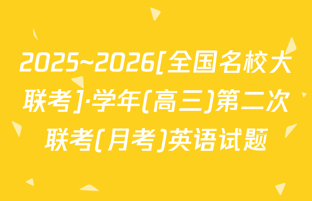2025~2026[全国名校大联考]·学年(高三)第二次联考(月考)英语试题