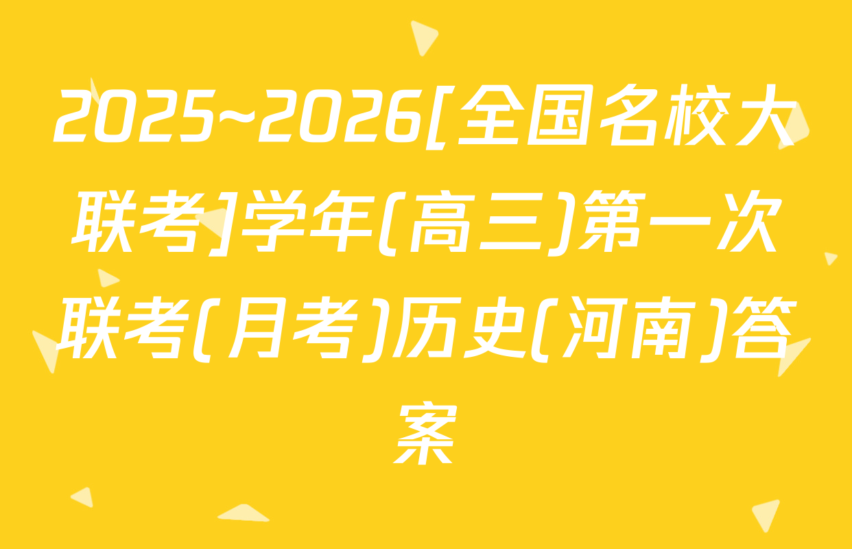 2025~2026[全国名校大联考]学年(高三)第一次联考(月考)历史(河南)答案