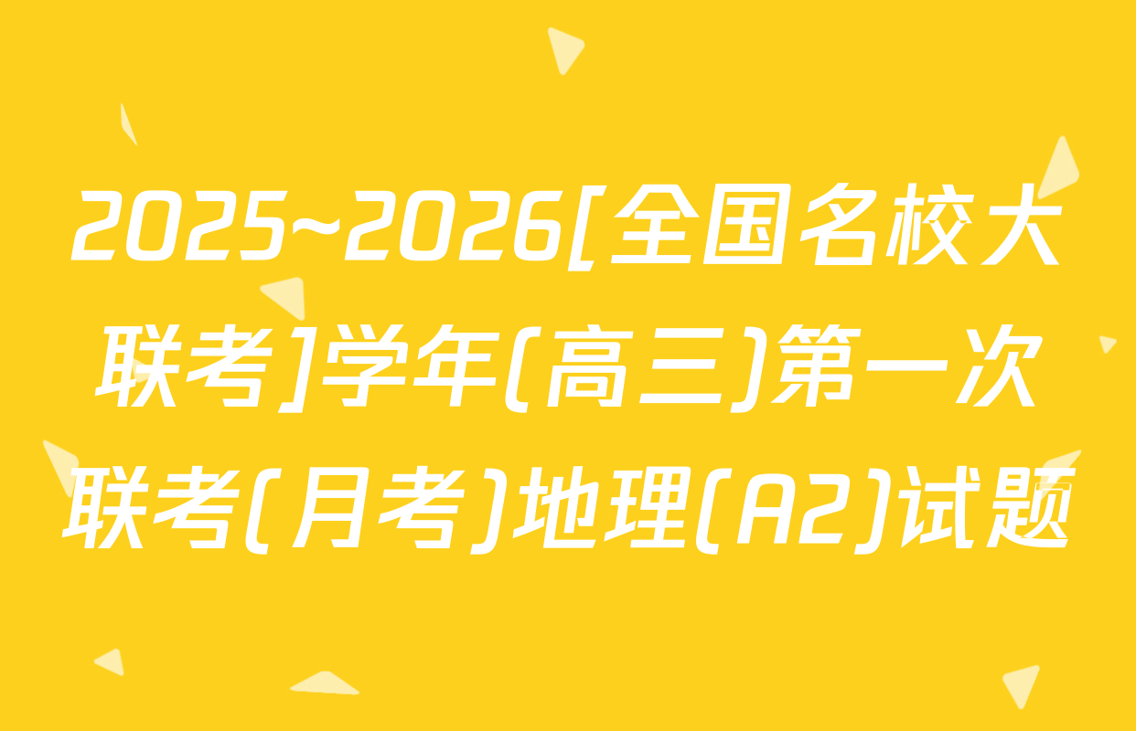 2025~2026[全国名校大联考]学年(高三)第一次联考(月考)地理(A2)试题