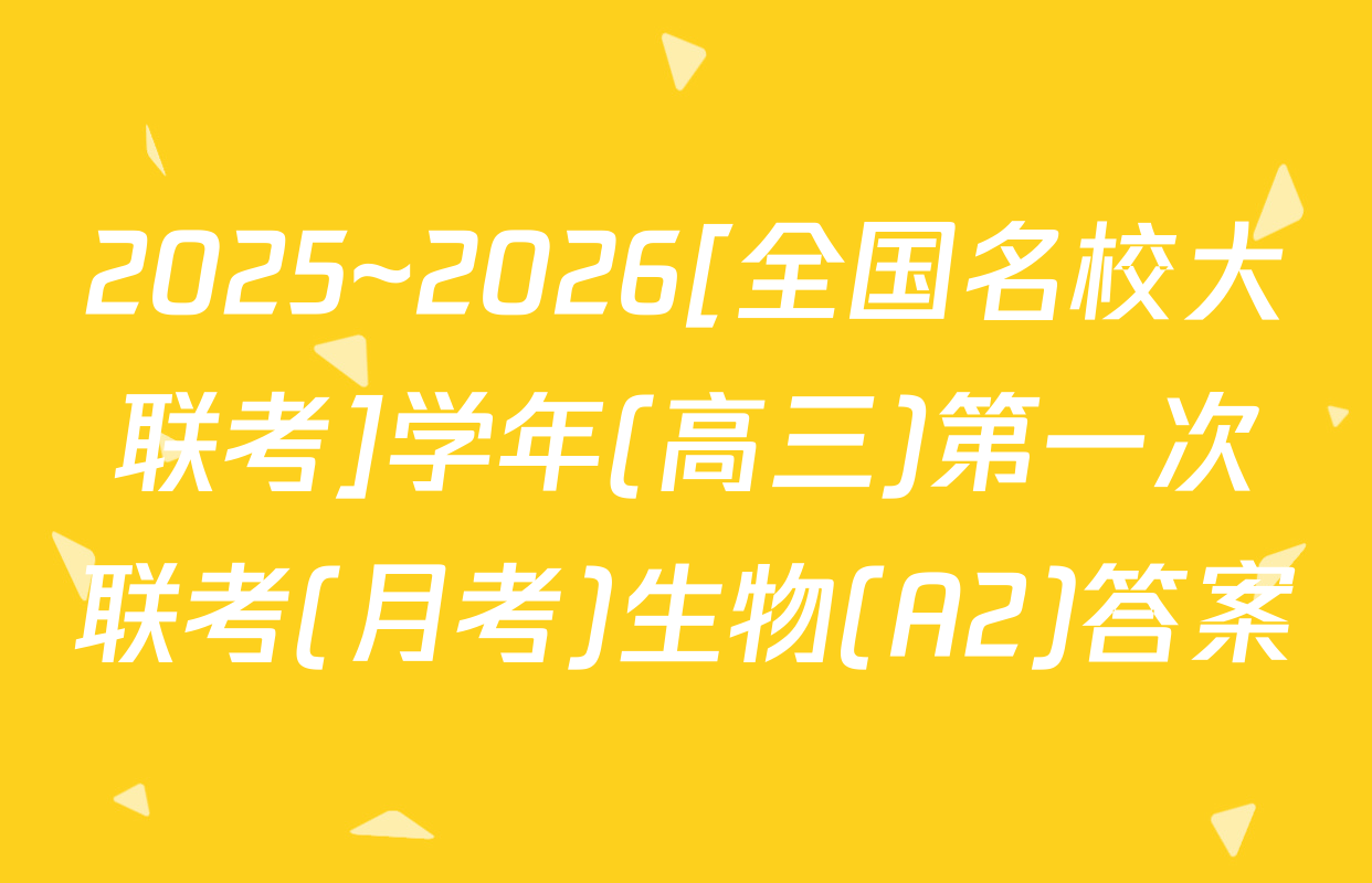 2025~2026[全国名校大联考]学年(高三)第一次联考(月考)生物(A2)答案