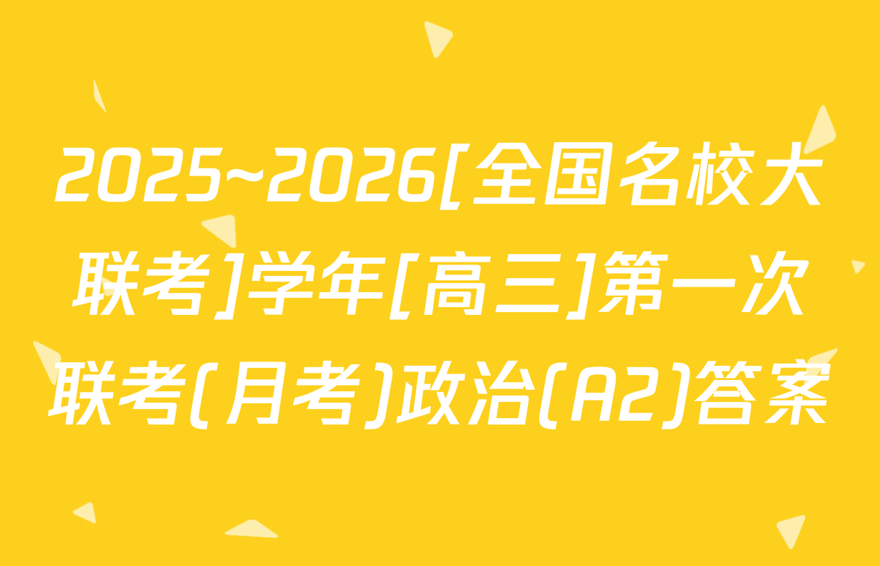 2025~2026[全国名校大联考]学年[高三]第一次联考(月考)政治(A2)答案